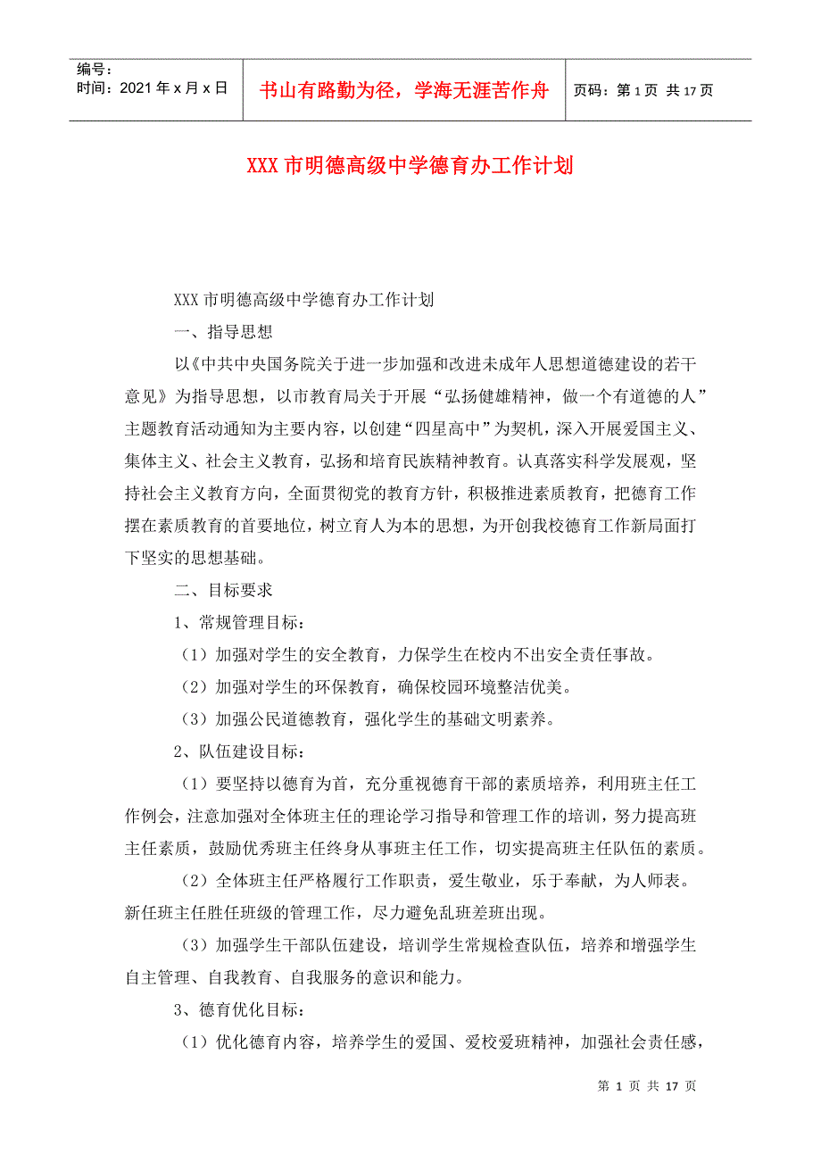 XXX市明德高级中学德育办工作计划.doc_第1页