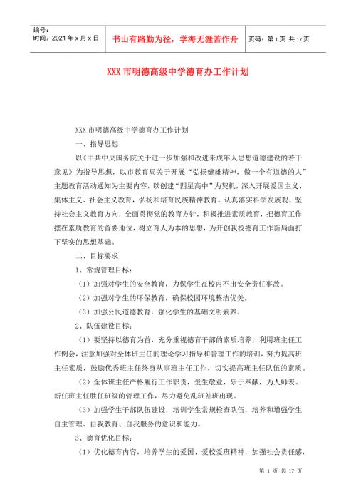 XXX市明德高级中学德育办工作计划.doc