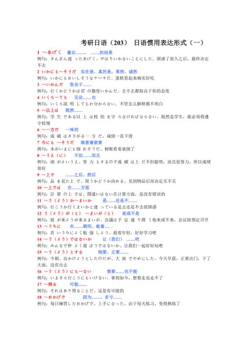 203日语考研句型完整版.doc