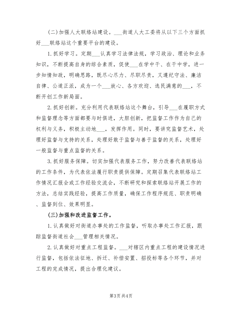 2022年街道人大工委工作计划范文.doc_第3页