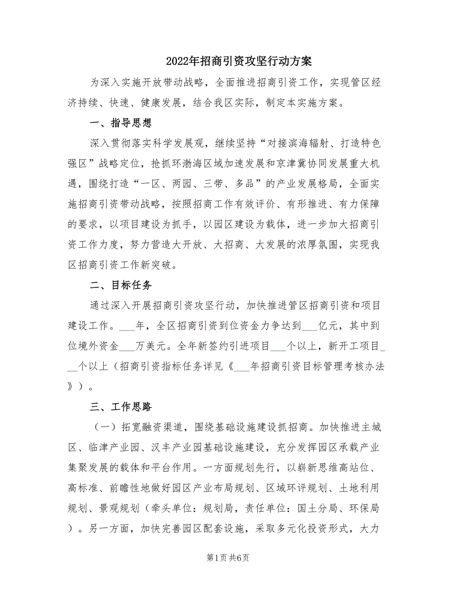 2022年招商引资攻坚行动方案.doc_第1页