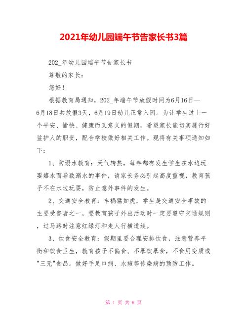 2021年幼儿园端午节告家长书3篇.doc