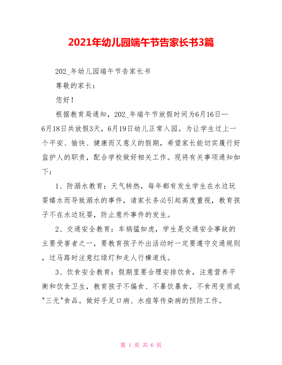 2021年幼儿园端午节告家长书3篇.doc_第1页