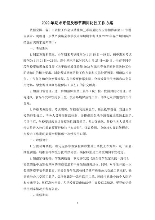 2022年寒假及春节期间疫情防控工作方案.docx
