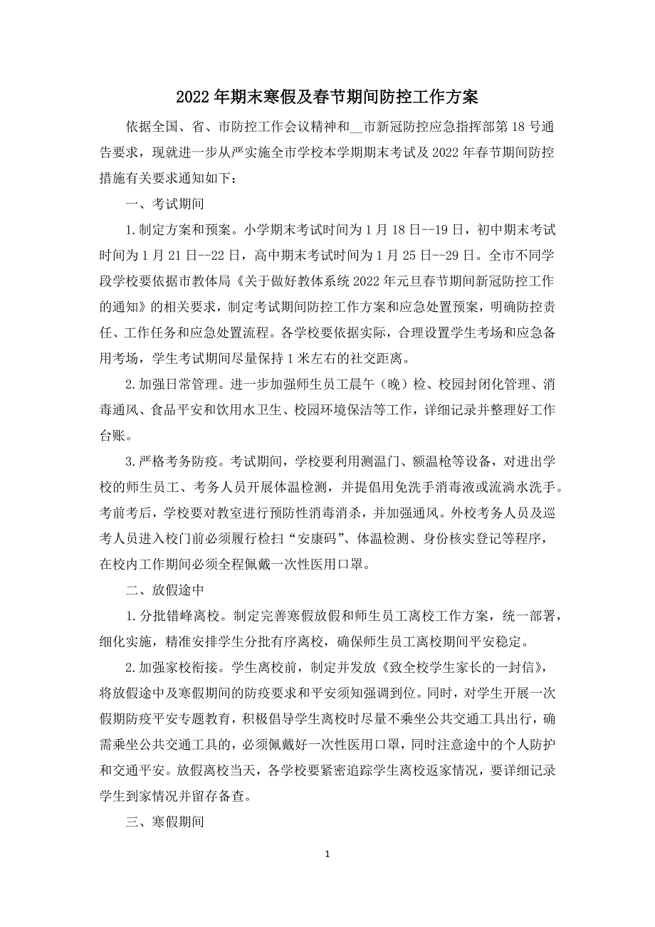 2022年寒假及春节期间疫情防控工作方案.docx_第1页