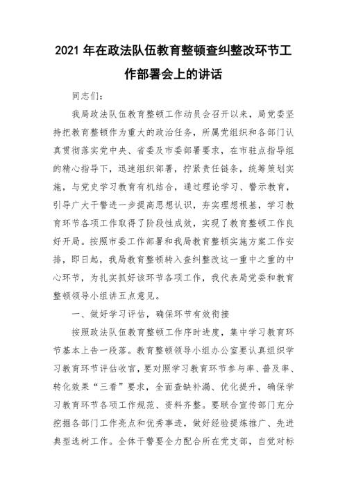 2021年在政法队伍教育整顿查纠整改环节工作部署会上的讲话.doc