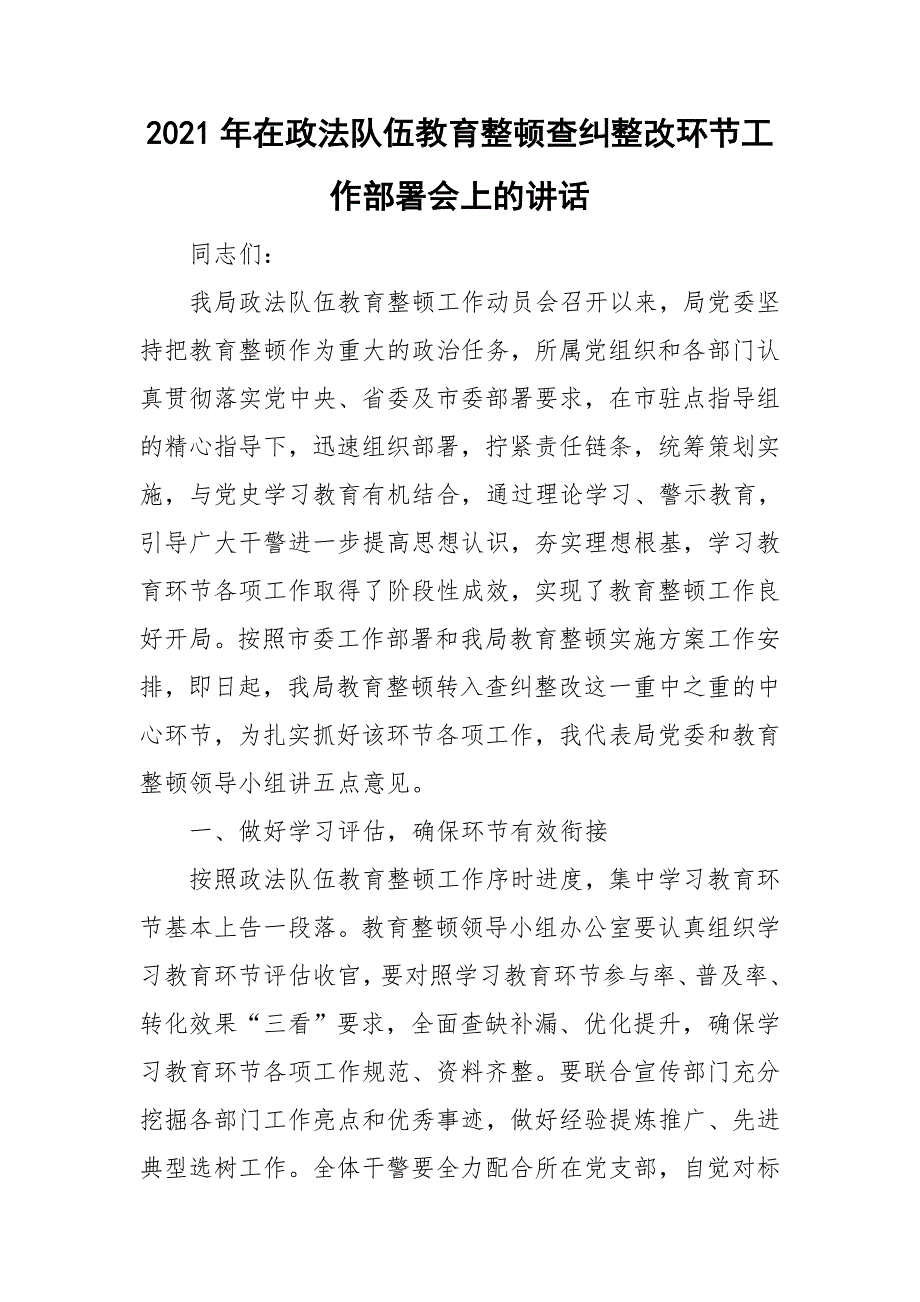 2021年在政法队伍教育整顿查纠整改环节工作部署会上的讲话.doc_第1页
