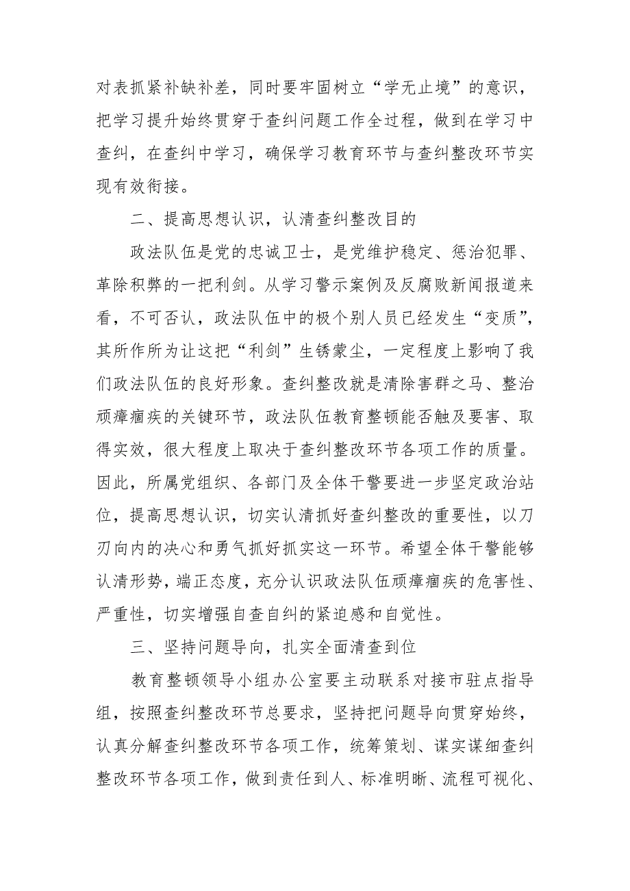 2021年在政法队伍教育整顿查纠整改环节工作部署会上的讲话.doc_第2页