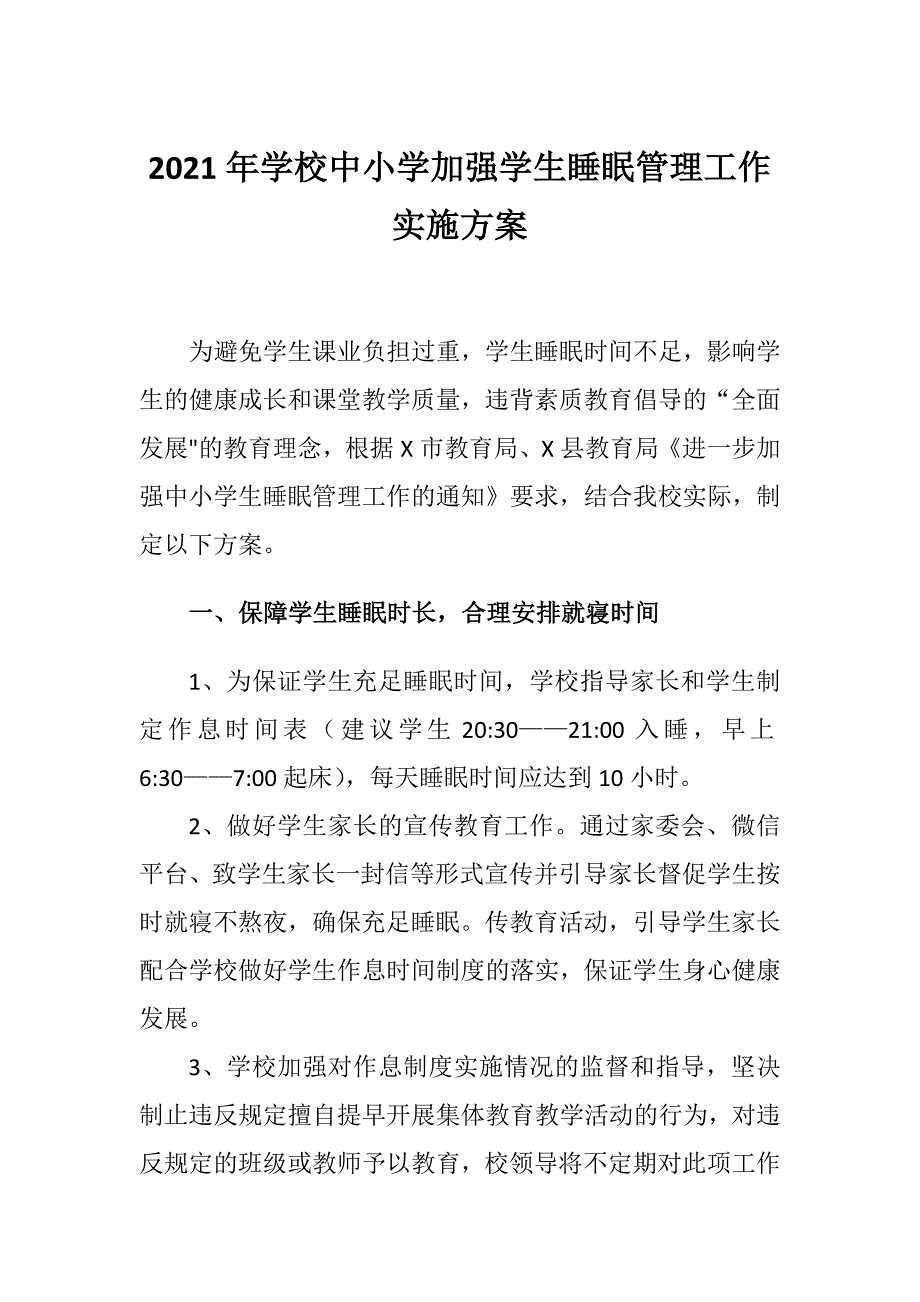 2021年学校中小学加强学生睡眠管理工作实施方案.docx_第1页