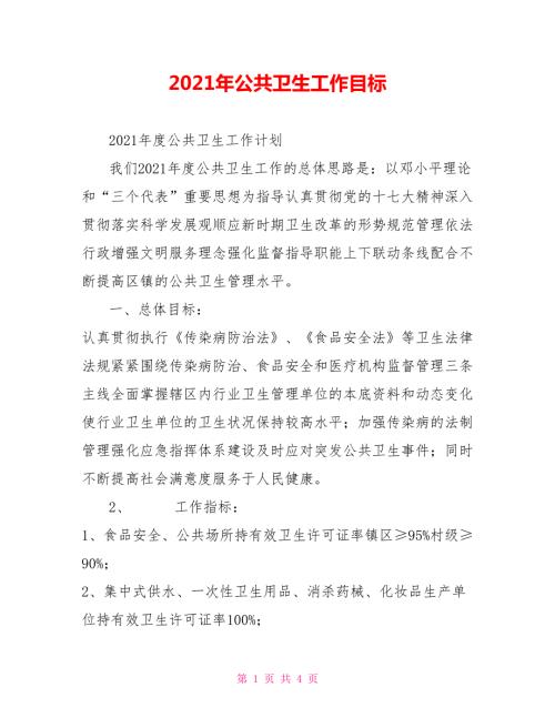 2021年公共卫生工作目标.doc