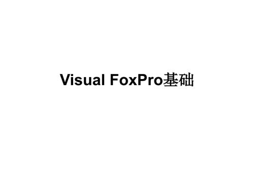visualfoxpro基础PPT课件.ppt