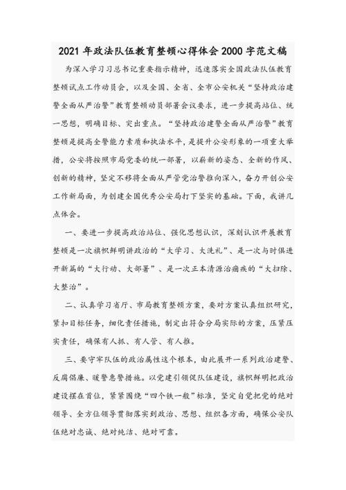 2021年政法队伍教育整顿心得体会2000字范文稿.docx