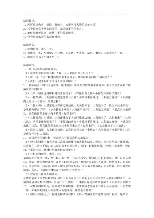 小班语言《三只小猪盖房子》PPT课件教案参考教案.docx