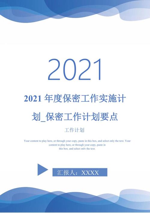 2021年度保密工作实施计划_保密工作计划要点.doc