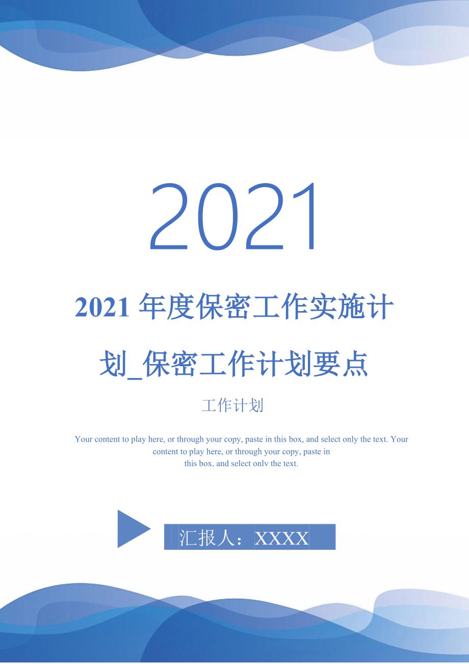 2021年度保密工作实施计划_保密工作计划要点.doc_第1页