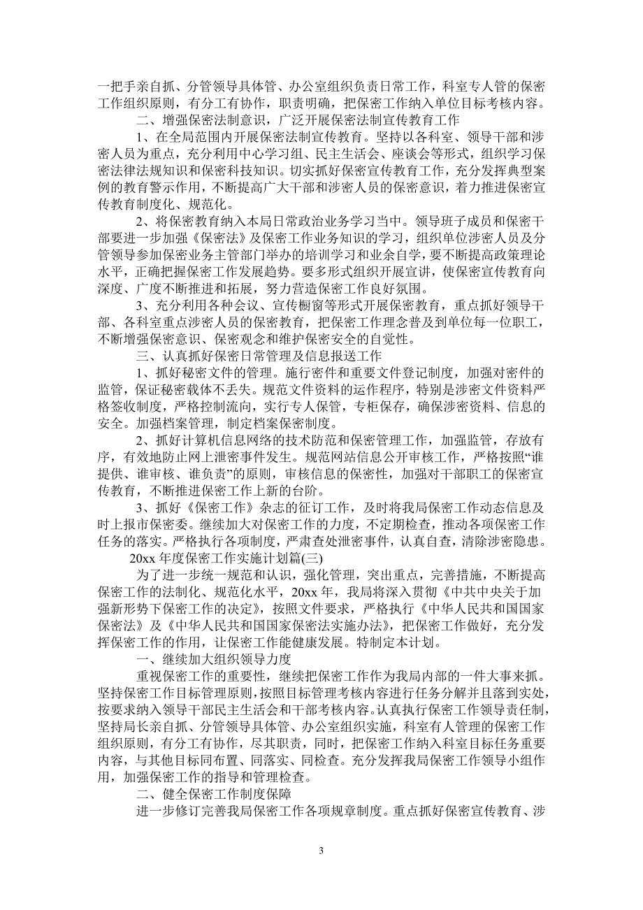 2021年度保密工作实施计划_保密工作计划要点.doc_第3页