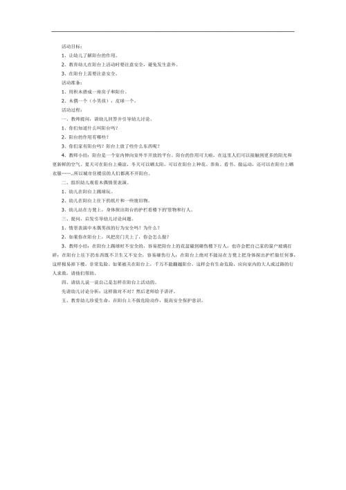 阳台上的安全PPT课件教案图片参考教案.docx