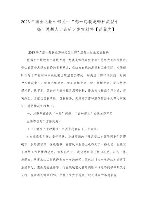 2023年国企纪检干部关于想一想我是哪种类型干部思想大讨论研讨发言材料两篇文.docx