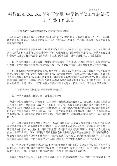 2021年学年下学期中学德育处工作总结范文_年终工作总结.doc