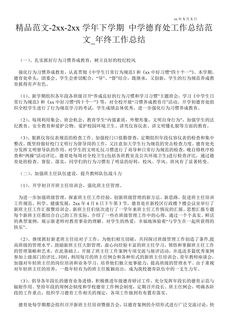 2021年学年下学期中学德育处工作总结范文_年终工作总结.doc_第1页