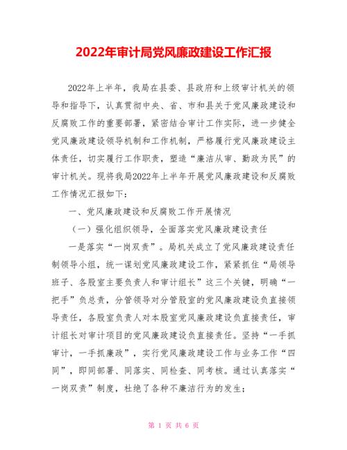 2022年审计局党风廉政建设工作汇报.doc