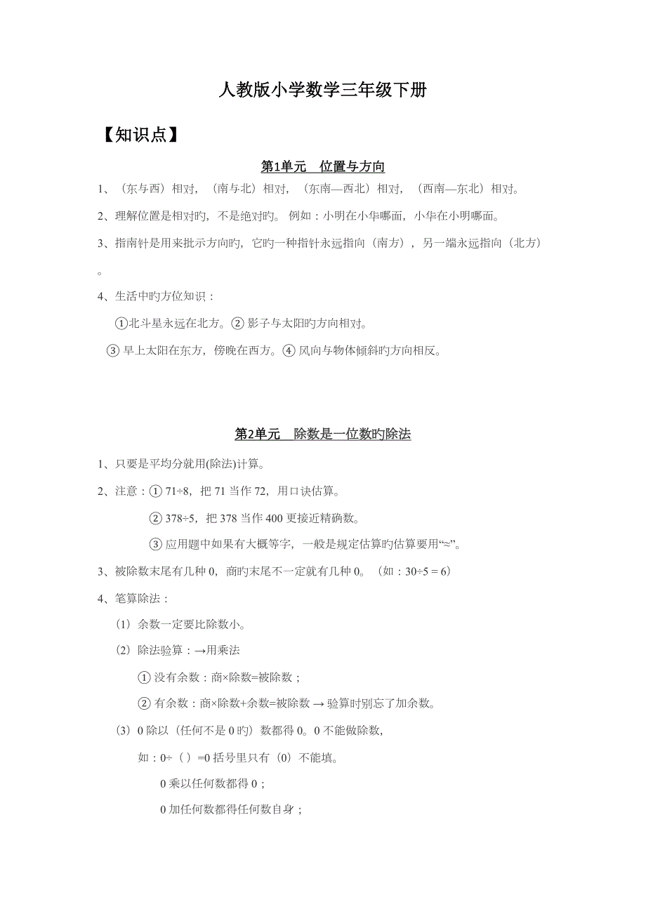 2022最新人教版小学数学三年级下册总复习知识点归纳及专项练习.docx_第1页