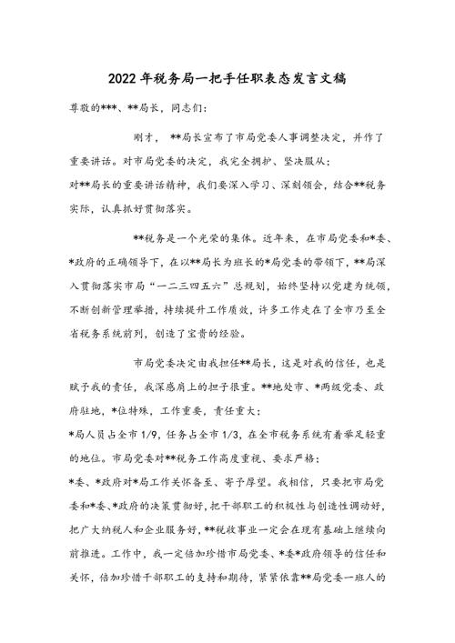 2022年税务局一把手任职表态发言文稿.docx