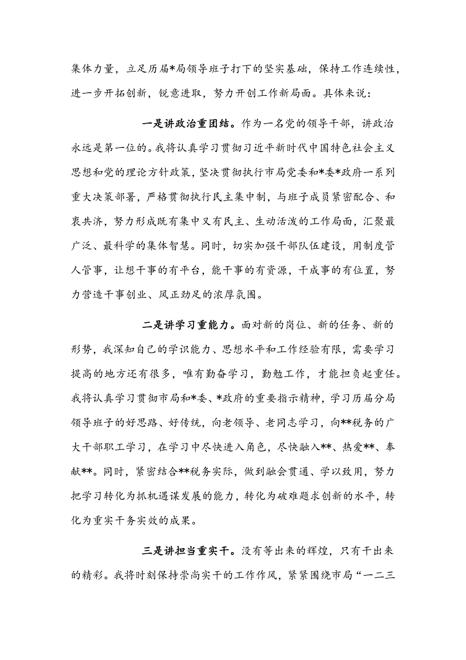 2022年税务局一把手任职表态发言文稿.docx_第2页