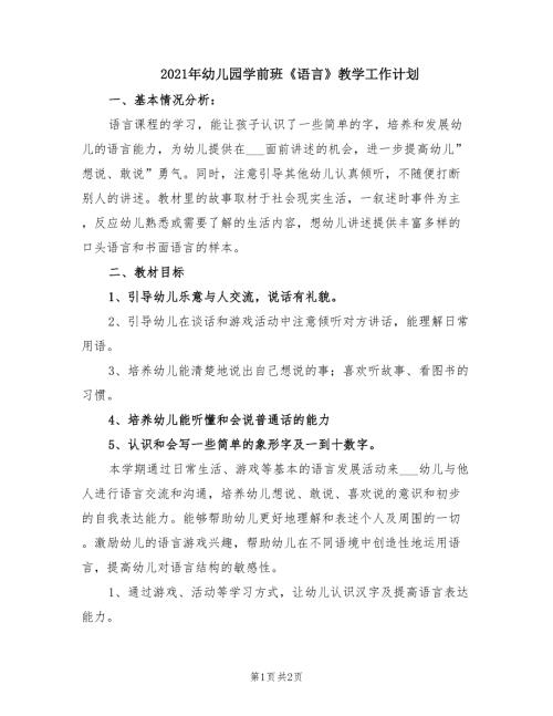 2021年幼儿园学前班语言教学工作计划.doc
