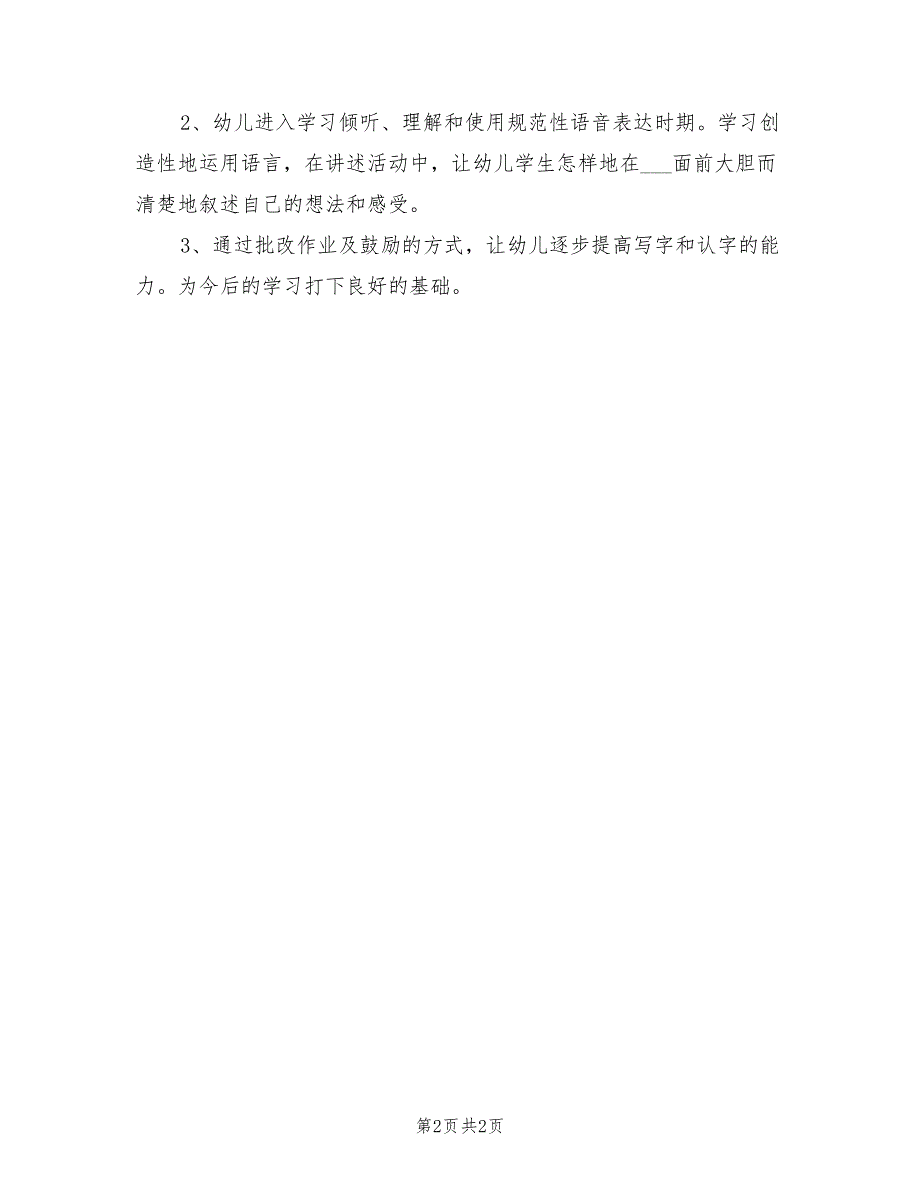 2021年幼儿园学前班语言教学工作计划.doc_第2页