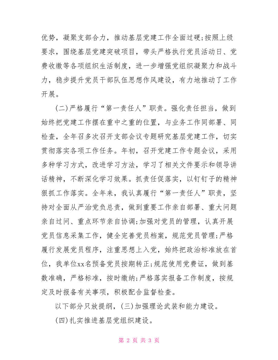 2022年党支部书记抓党建述职报告通用.doc_第2页