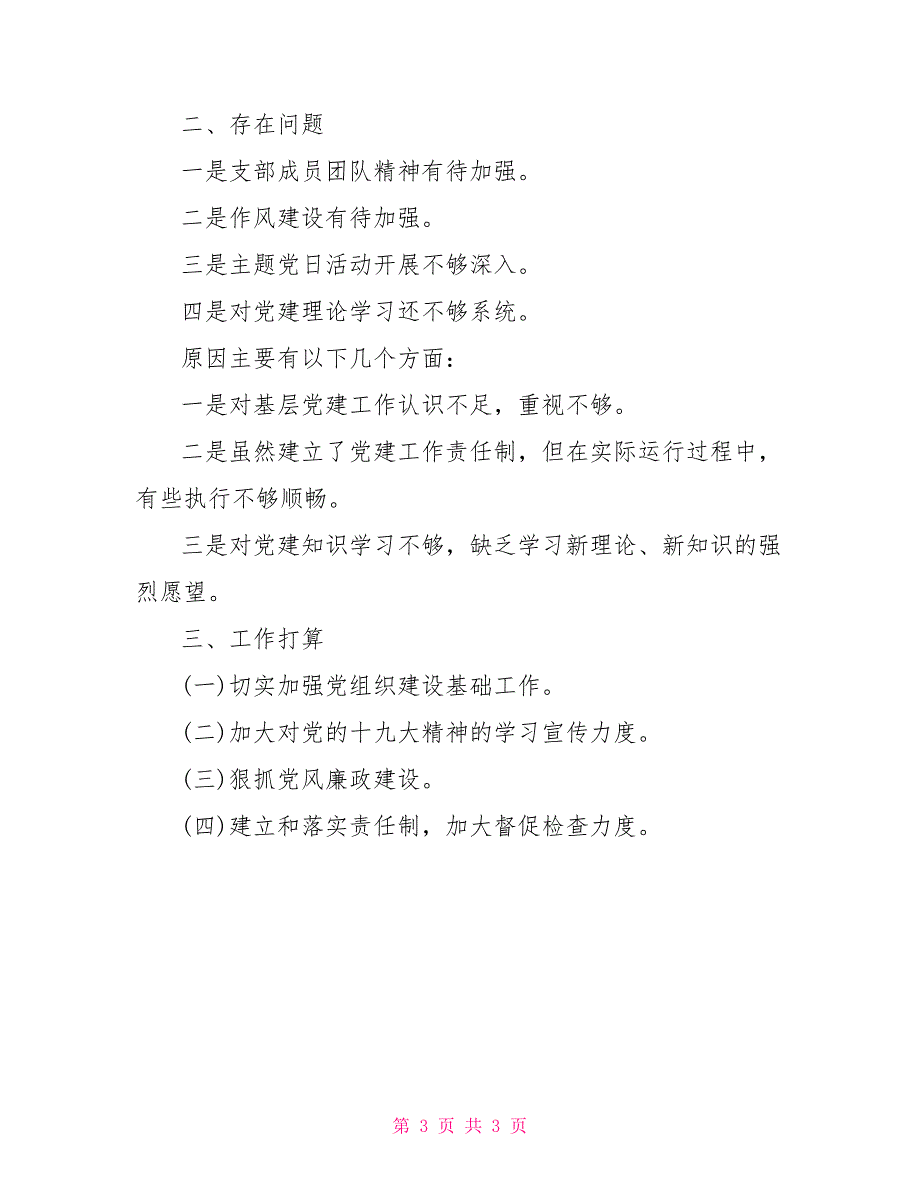 2022年党支部书记抓党建述职报告通用.doc_第3页