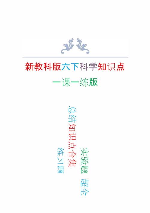 2022年新改版教科版六年级下册科学知识点练习版.docx