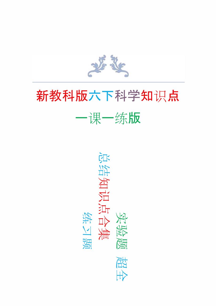 2022年新改版教科版六年级下册科学知识点练习版.docx_第1页