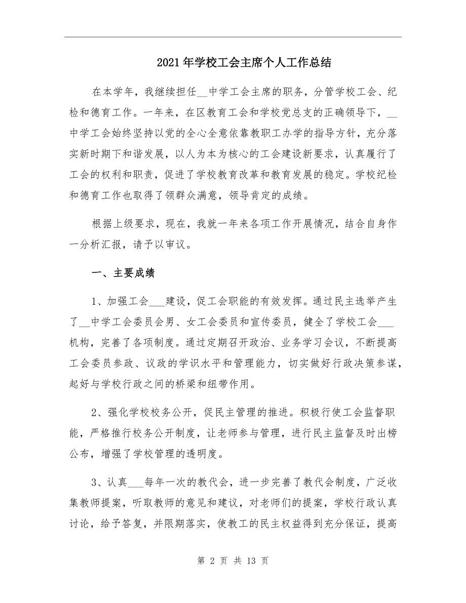 2021年学校工会主席个人工作总结.doc_第2页