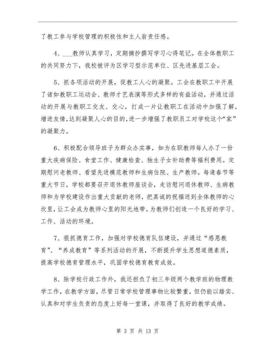 2021年学校工会主席个人工作总结.doc_第3页