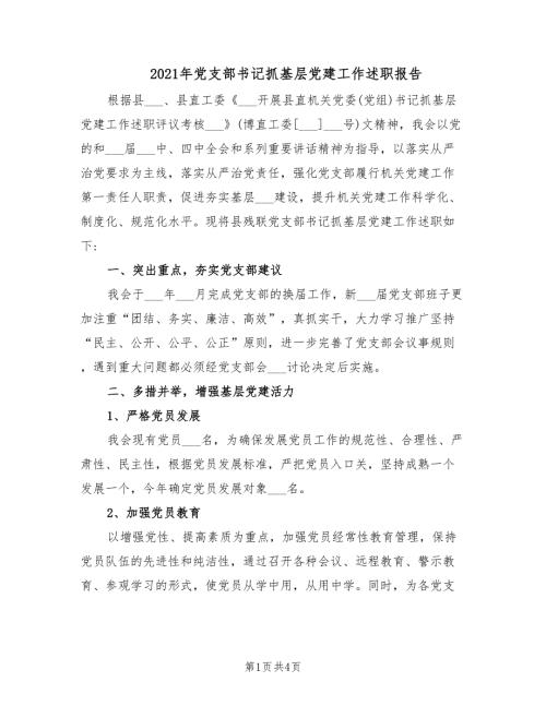 2021年党支部书记抓基层党建工作述职报告.doc