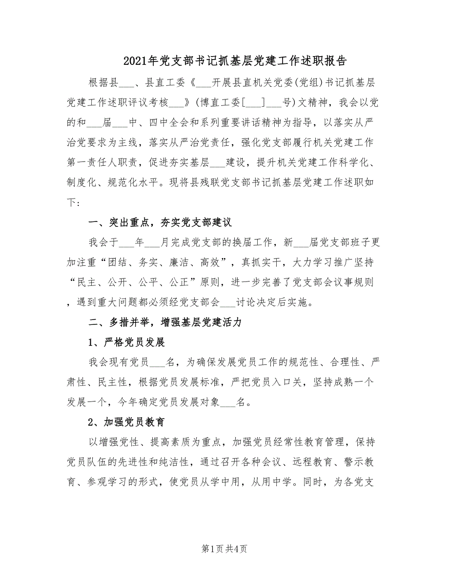 2021年党支部书记抓基层党建工作述职报告.doc_第1页