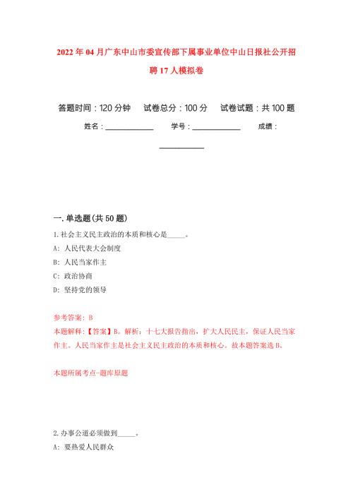2022年04月广东中山市委宣传部下属事业单位中山日报社公开招聘17人练习题及答案第8版.docx