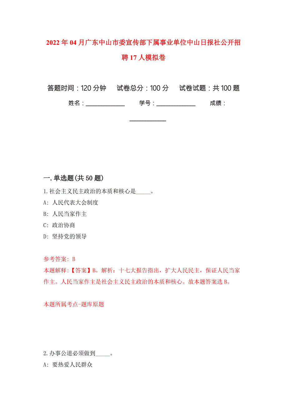 2022年04月广东中山市委宣传部下属事业单位中山日报社公开招聘17人练习题及答案第8版.docx_第1页
