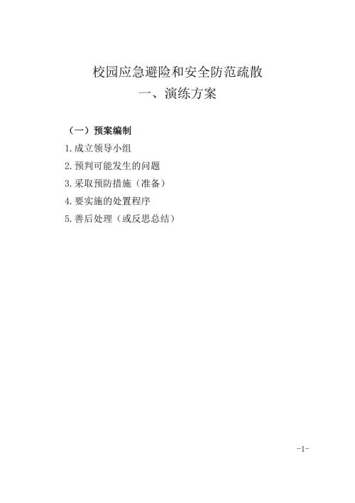 2021年校园应急避险和安全防范疏散演练方案及演练总结.doc
