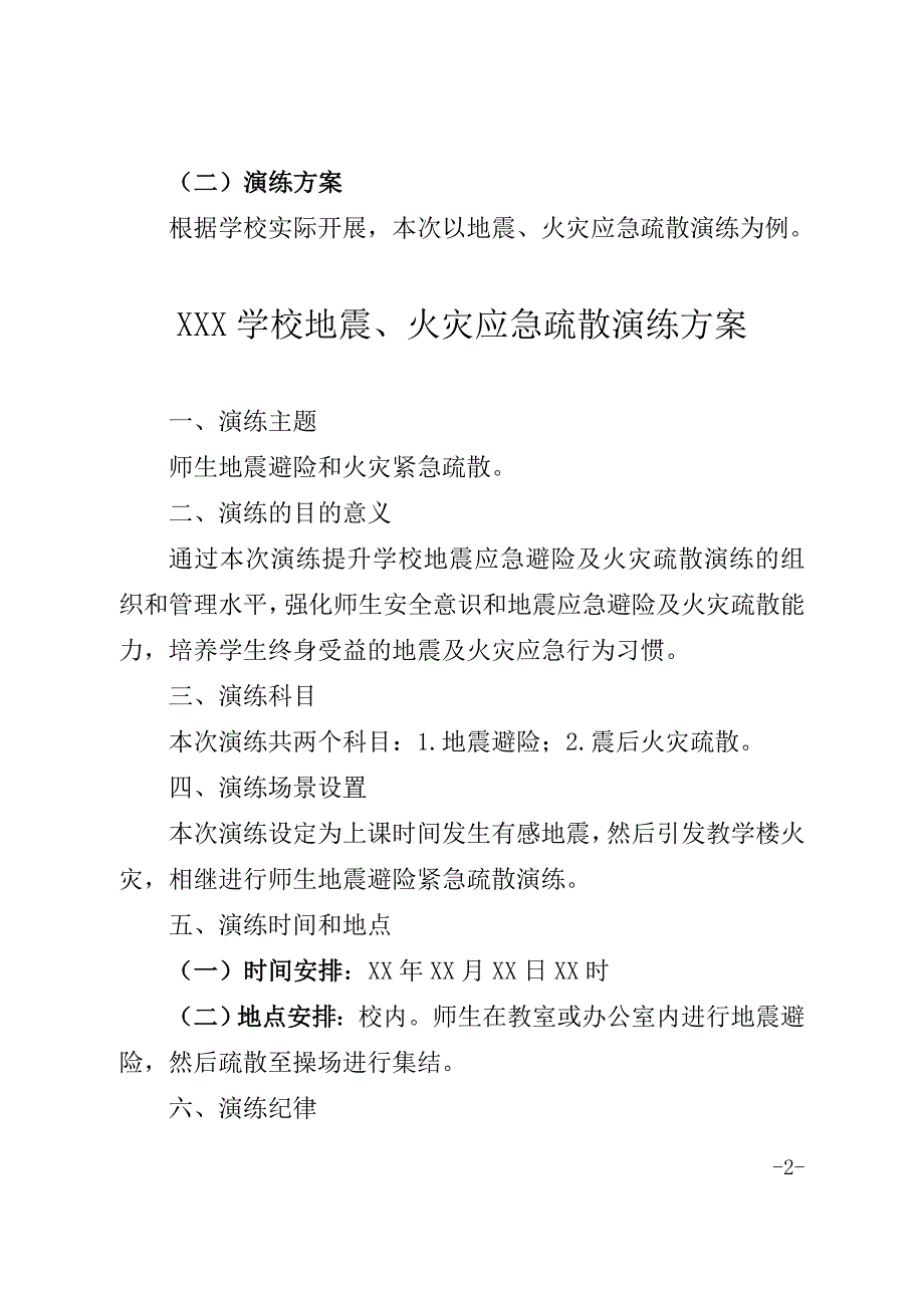 2021年校园应急避险和安全防范疏散演练方案及演练总结.doc_第2页