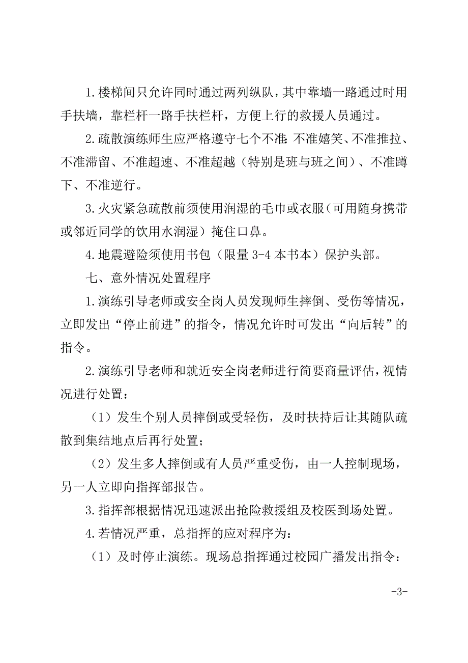 2021年校园应急避险和安全防范疏散演练方案及演练总结.doc_第3页