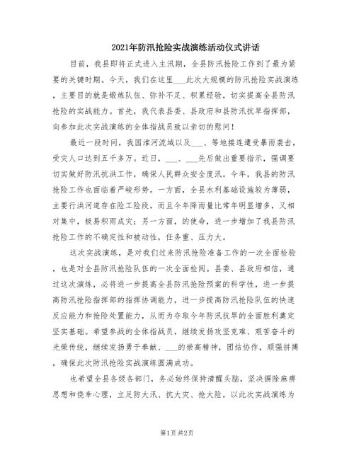 2021年防汛抢险实战演练活动仪式讲话.doc