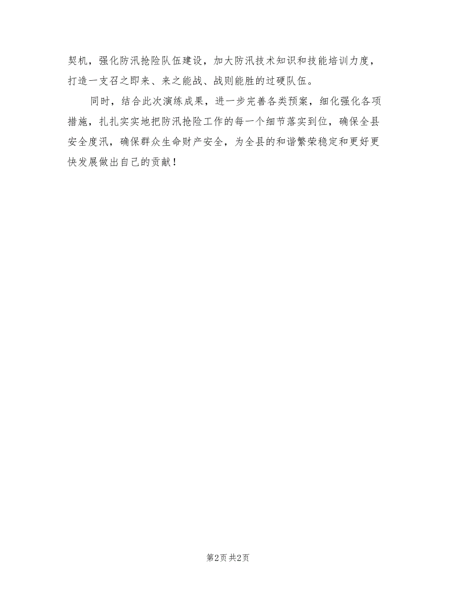 2021年防汛抢险实战演练活动仪式讲话.doc_第2页