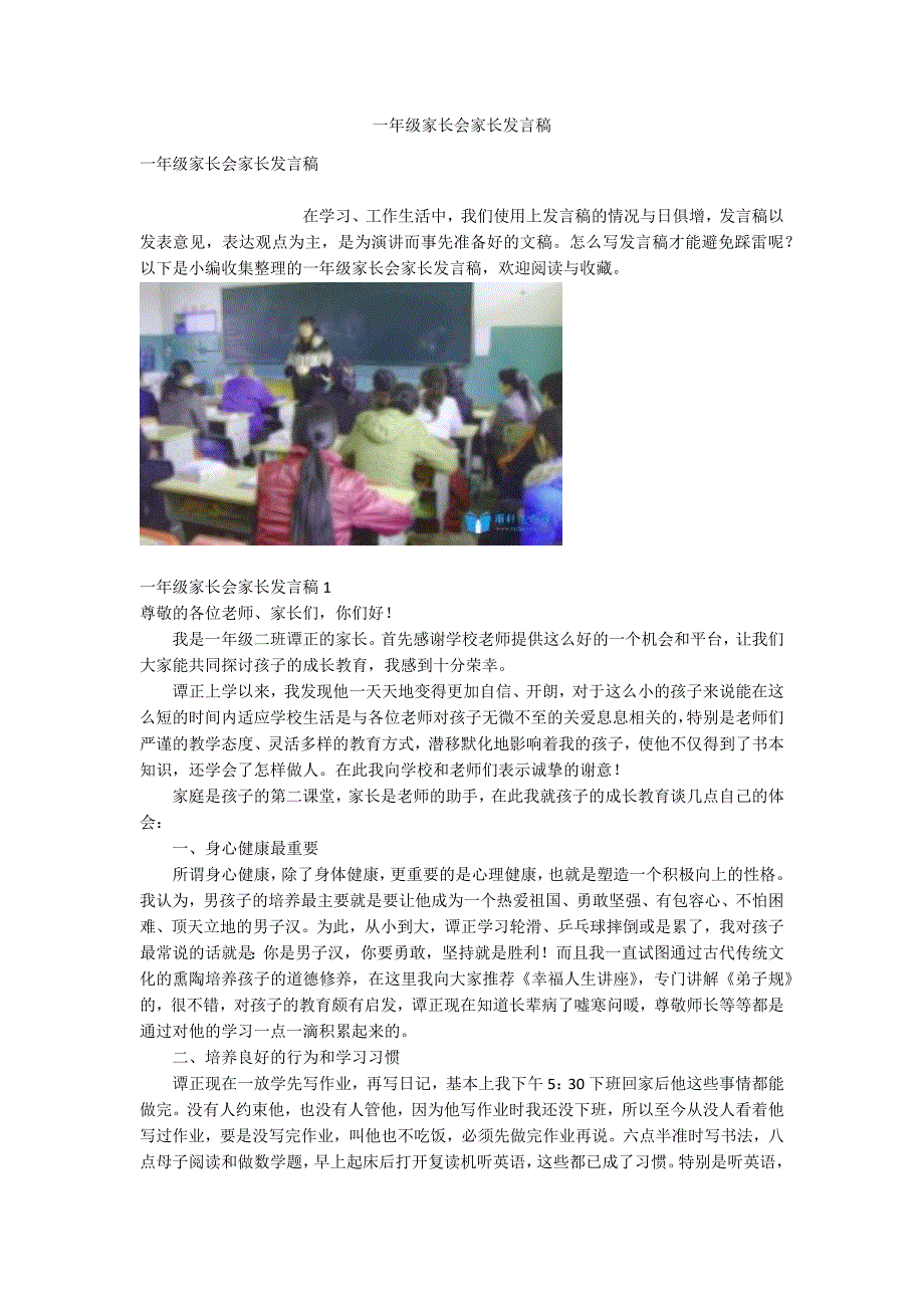 一年级家长会家长发言稿.docx_第1页