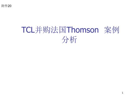 tcl并购法国Thomson.ppt