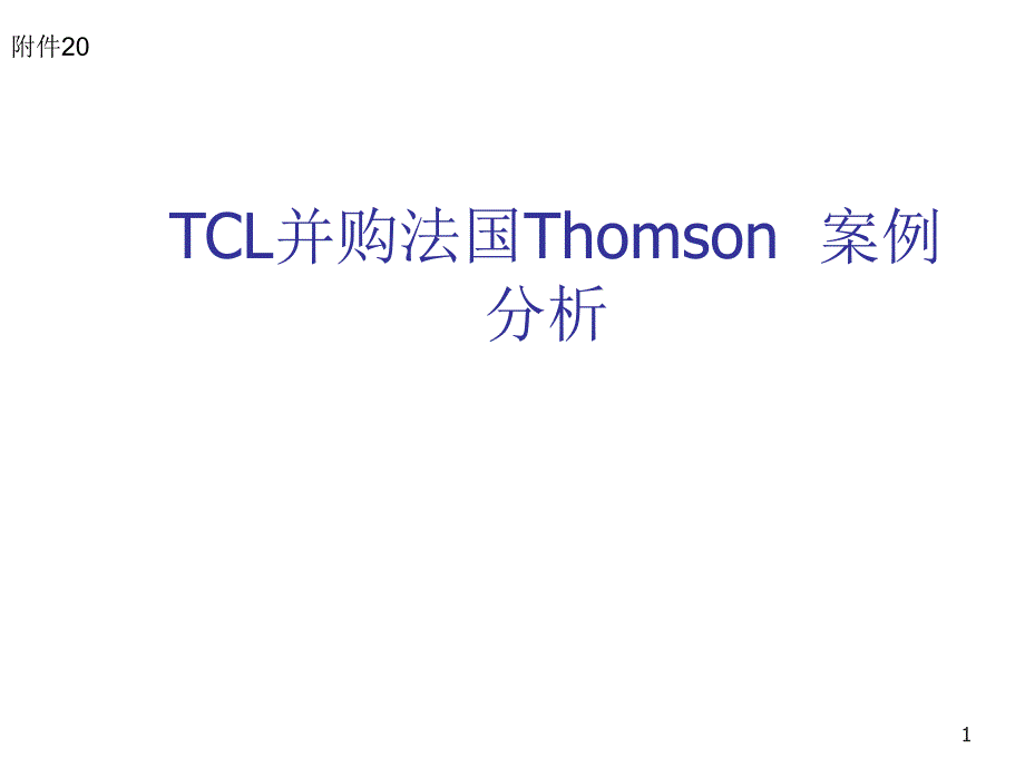 tcl并购法国Thomson.ppt_第1页