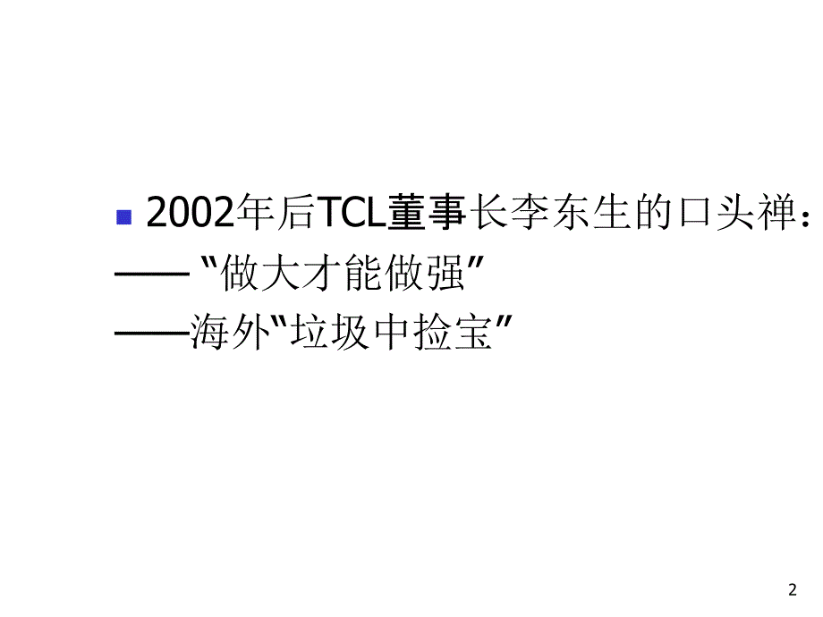 tcl并购法国Thomson.ppt_第2页
