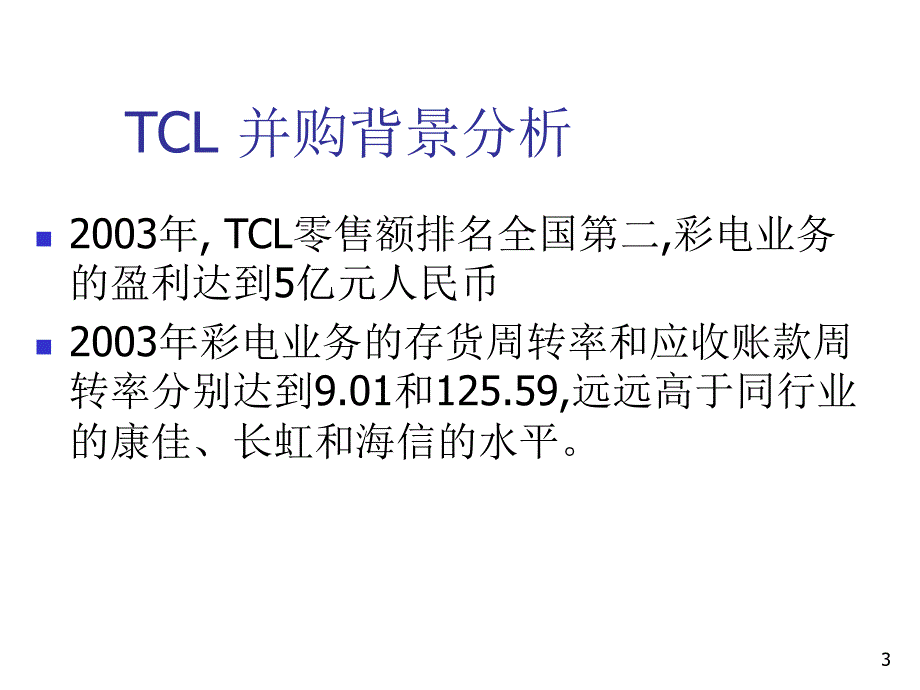 tcl并购法国Thomson.ppt_第3页